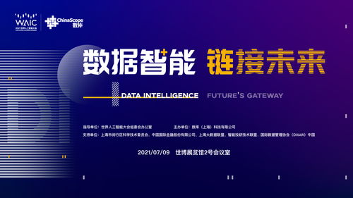 數據智能鏈接未來 2021世界人工智能大會的公共數據釋放新紅利